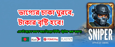 সেরা অনলাইন গেমের অভিজ্ঞতা নিন