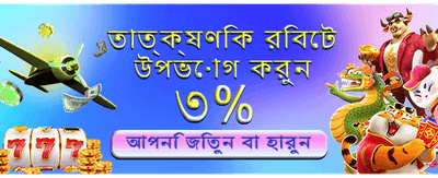 বিশেষ বোনাস অফার সীমিত সময়ের জন্য